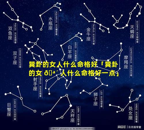 巽卦的女人什么命格好「巽卦的女 🪴 人什么命格好一点」